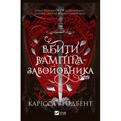 Книга Вбити вампіра-завойовника (Корона Ніаксії #2.5) - Карісса Бродбент Vivat (9786171714755)