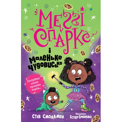 Книга Меґґі Спаркс і маленьке чудовисько. Книга 1 - Стів Смоллмен Видавництво РМ (9786178248994)