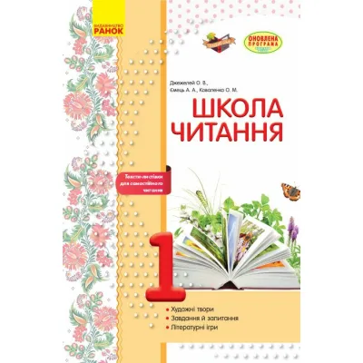 Робочий зошит Школа читання. 1 клас. Тексти-листівки для самостійного читання Ранок (9786170934734)