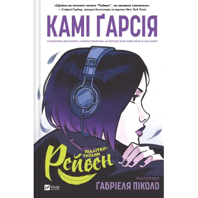 Комікс Підлітки-титани: Рейвен - Камі Ґарсія Vivat (9786171706040)