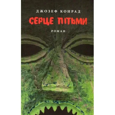Книга Серце пітьми - Джозеф Конрад Астролябія (9786176641780/9786176642855)