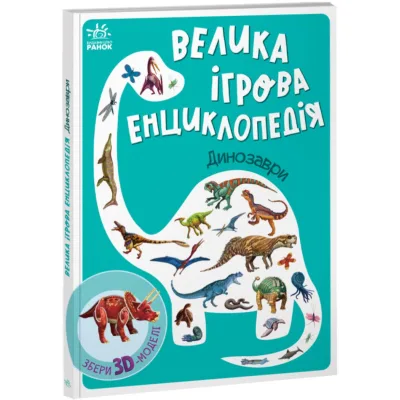 Книга Велика ігрова енциклопедія. Динозаври - Анастасія Толмачова Ранок (9789667507800)