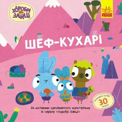 Книга Хоробрі Зайці. Шеф - кухарі. Історії з наліпками Ранок (9786170985576)