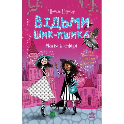 Книга Відьми Шик-Пшика. Магія в ефірі. Книга 3 - Шибель Паундер Ранок (9786170988898)