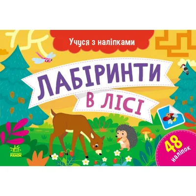 Книга Учуся з наліпками. Лабіринти в лісі - О.Г. Муренець Ранок (9786170985095)
