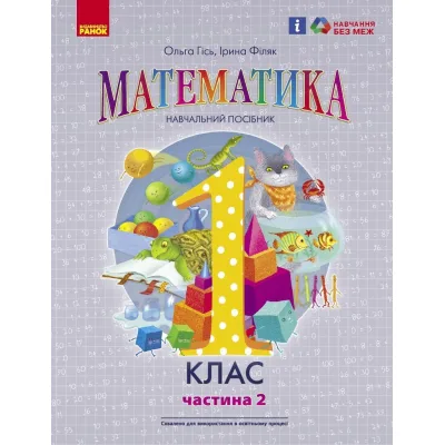 Навчальний посібник Математика. Для 1 класу ЗЗСО. У 3-х частинах. Частина 2 - О.М. Гісь, І.В. Філяк Ранок (9786170982711)