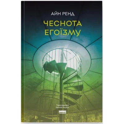 Книга Чеснота егоїзму - Айн Ренд Наш Формат (9786178434267)
