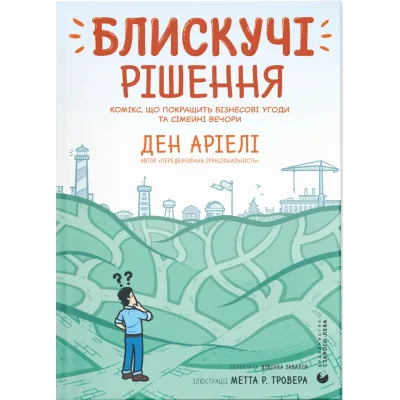 Комікс Блискучі рішення. Комікс, що покращить бізнесові угоди та сімейні вечори - Ден Аріелі Видавництво Старого Лева (9789664481530)