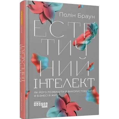 Естетичний інтелект / Полін Браун