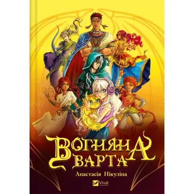 Книга Вогняна варта - Анастасія Нікуліна Vivat (9786171706903)