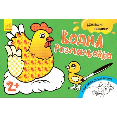 Книга Водна розмальовка. Свійські тварини Ранок (9789667484361)