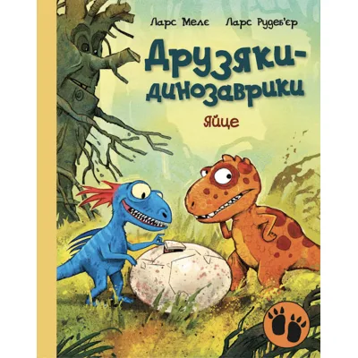 Книга Яйце. Друзяки-динозаврики - Ларс Мелє Ранок (9786170977014)