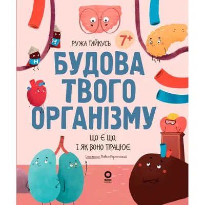 Книга Будова твого організму. Що є що і як воно працює. 7+ - Ружа Гайкусь Основа (9786170043801)