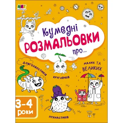 Книга Творчий збірник. Кумедні розмальовки про... - Н. Коваль Активний розвиток талантів (9786170968395)