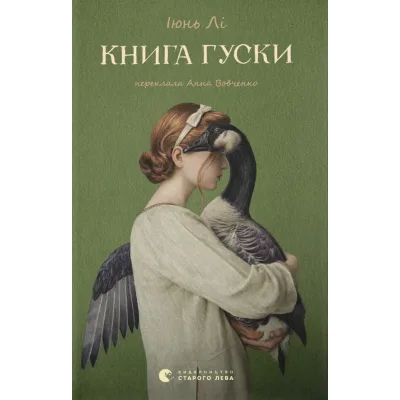 Книга Книга гуски - Іюнь Лі Видавництво Старого Лева (9789664484968)