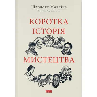 Книга Коротка історія мистецтва - Шарлотта Маллінз Наш Формат (9786178434243)