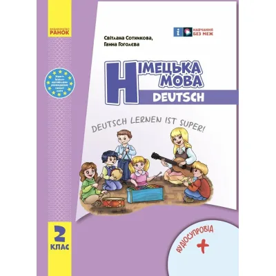 Підручник НУШ Німецька мова. 2 клас + Аудіосупровід - С.І. Сотникова, Г.В. Гоголєва Ранок (9786170988638)