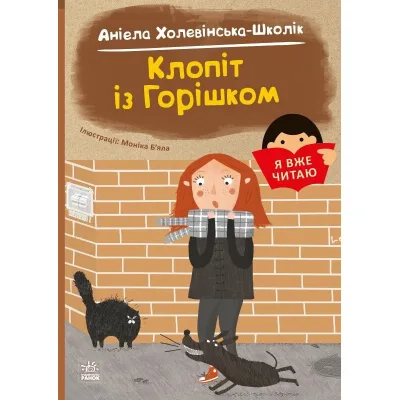 Книга Я вже читаю. Клопіт із Горішком - А. Холевінська-Школік, Моніка Бяла Ранок (9786170994059)
