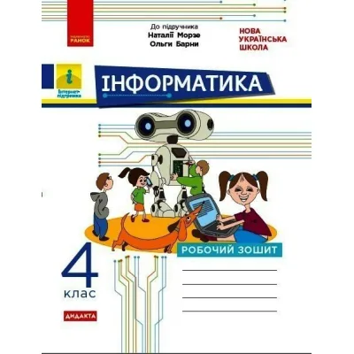 Робочий зошит НУШ ДИДАКТА Інформатика. 4 клас. До підручника Н.В. Морзе, О.В. Барної Ранок (9786170973931)