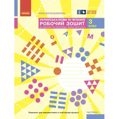 Робочий зошит НУШ Українська мова та читання. 3 клас. До під. Большакової І.О., Пристінської М.С. Частина 1 Ранок (9786170965721)