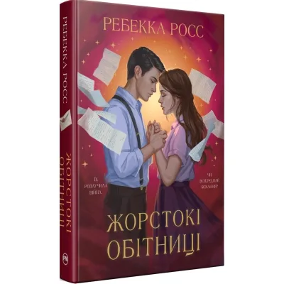 Книга Жорстокі обітниці. Дилогія "Листи зачарування". Книга 2 - Ребекка Росс Видавництво РМ (9786178512378)