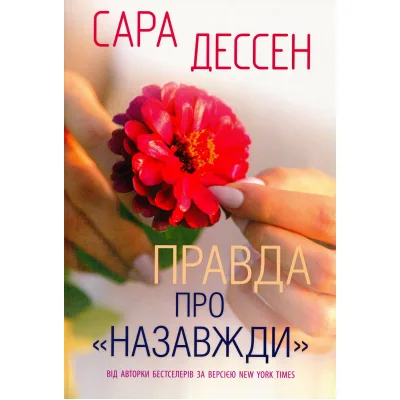 Книга Правда про "Назавжди" - Сара Дессен Readberry (9786170973375)