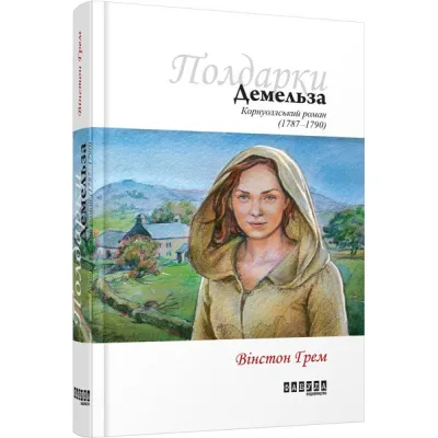 Книга Демельза - Вінстон Ґрем Фабула (9786170939401)