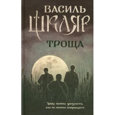 Книга Троща - Василь Шкляр КСД (9786171237209)