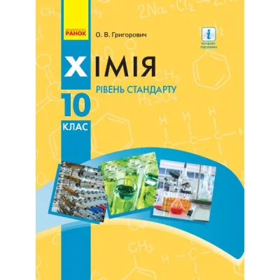 Підручник Хімія. Для 10 класу ЗЗСО. Рівень стандарту - О.В. Григорович Ранок (9786170947826)