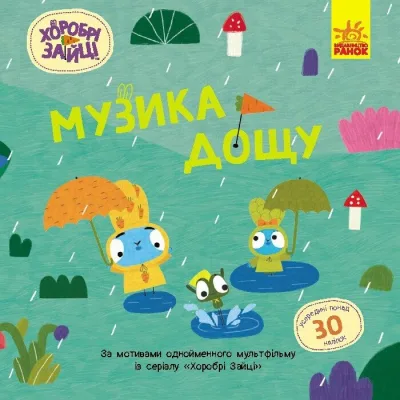 Книга Хоробрі Зайці. Музика дощу. Історії з наліпками Ранок (9786170985552)