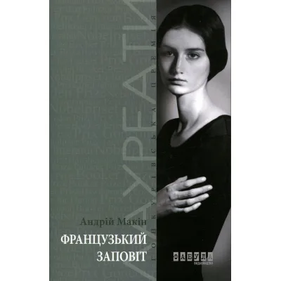 Книга Французький заповіт - Андрій Макін Фабула (9786170933867)