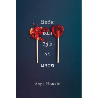 Книга Якби він був зі мною - Лора Новлін Видавництво РМ (9786178280970)
