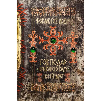 Книга Господар крижаного саду. Книга 3: Носій долі - Ярослав Ґжендович Видавництво РМ (9786178512224)