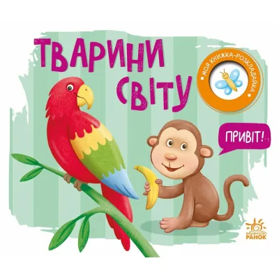 Книга Тварини світу. Моя книжка-розкладайка - Надія Мірошниченко Ранок (9789667616120)