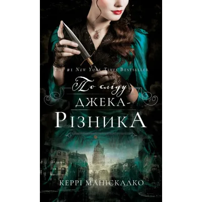 Книга По сліду Джека-Різника. Книга 1 - Керрі Маніскалко BookChef (9786175482148)