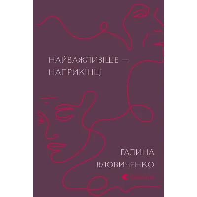 Книга Найважливіше - наприкінці - Галина Вдовиченко Видавництво Старого Лева (9786176797210)
