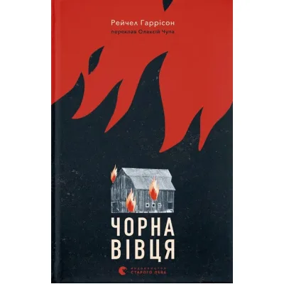 Книга Чорна вівця - Рейчел Гаррісон Видавництво Старого Лева (9789664484357)