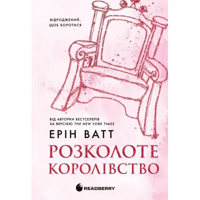 Книга Родина Роялів. Розколоте королівство. Книга 5 - Ерін Ватт Readberry (9786170990051)