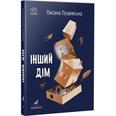 Книга Інший дім - Оксана Лущевська Ранок (9786170973214)