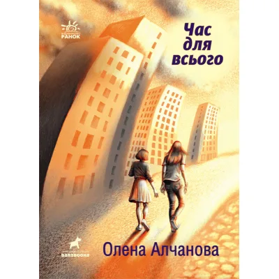 Книга Час для всього - Олена Алчанова Ранок (9786170974402)
