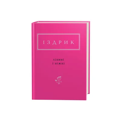 Книга Ліниві і ніжні - Юрій Іздрик А-ба-ба-га-ла-ма-га (9786175851425)