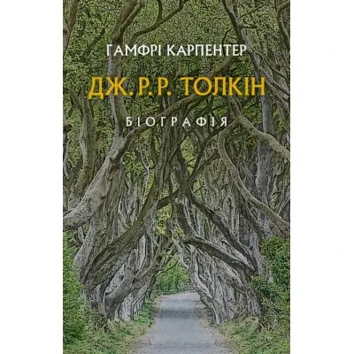 Книга Дж. Р. Р. Толкін: Біографія - Гамфрі Карпентер Астролябія (9786176642114)