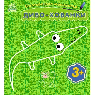 Книга Багаторазова малювалка. Диво-хованки Ранок (9786170986818)