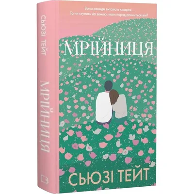 Мрійниця. Книга 1: Мрійниця / Сьюзі Тейт