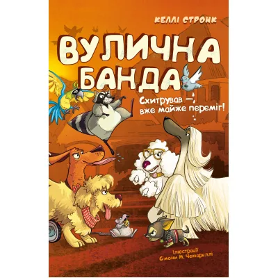 Книга Вулична банда. Книга 2: Схитрував - вже майже переміг! - Келлі Стронк BookChef (9786175485521)