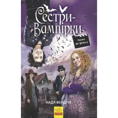 Книга Сестри-вампірки 1. Книга до фільму - Надя Фендріх Ранок (9786170945150)