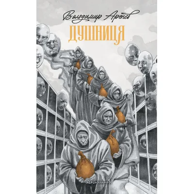 Книга Душниця - Володимир Аренєв А-ба-ба-га-ла-ма-га (9786175854273)