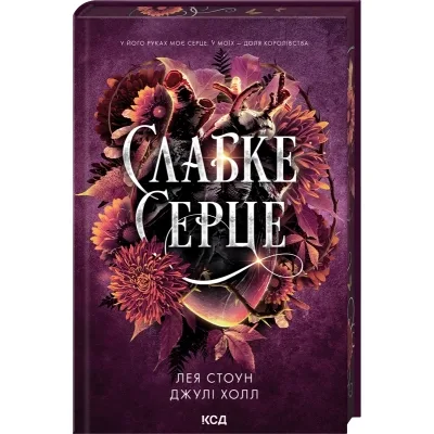 Книга Слабке серце. Книга 2 - Лея Стоун, Джулі Холл КСД (9786171516496)