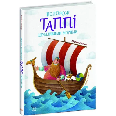 Книга Подорож Таппі Шумливими морями - Марцин Мортка Ранок (9786170981813)