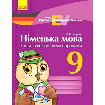Робочий зошит Німецька мова. 9 клас. З лексичними вправами. Серія "Einfaches Vokabellernen" - С.М. Корінь Ранок (9786170939814)